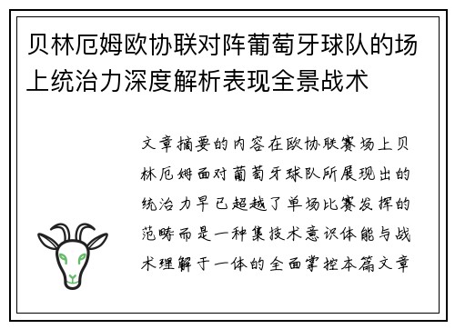 贝林厄姆欧协联对阵葡萄牙球队的场上统治力深度解析表现全景战术