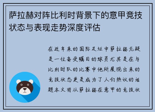 萨拉赫对阵比利时背景下的意甲竞技状态与表现走势深度评估