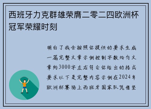 西班牙力克群雄荣膺二零二四欧洲杯冠军荣耀时刻
