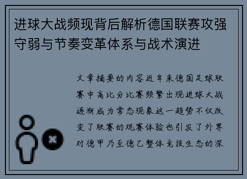 进球大战频现背后解析德国联赛攻强守弱与节奏变革体系与战术演进