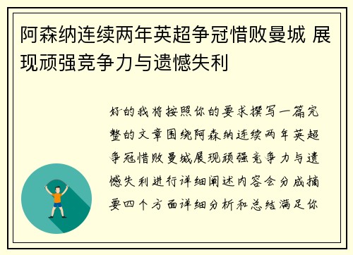 阿森纳连续两年英超争冠惜败曼城 展现顽强竞争力与遗憾失利