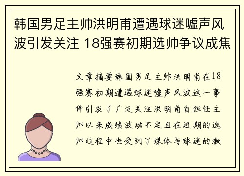 韩国男足主帅洪明甫遭遇球迷嘘声风波引发关注 18强赛初期选帅争议成焦点