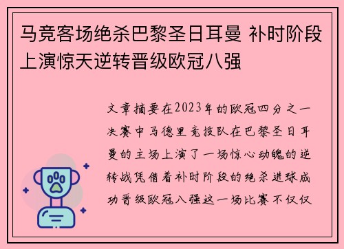 马竞客场绝杀巴黎圣日耳曼 补时阶段上演惊天逆转晋级欧冠八强