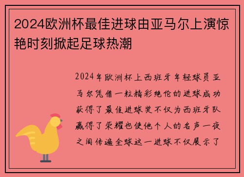 2024欧洲杯最佳进球由亚马尔上演惊艳时刻掀起足球热潮