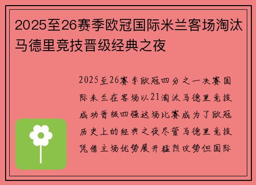 2025至26赛季欧冠国际米兰客场淘汰马德里竞技晋级经典之夜