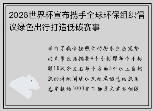 2026世界杯宣布携手全球环保组织倡议绿色出行打造低碳赛事