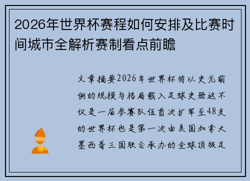 2026年世界杯赛程如何安排及比赛时间城市全解析赛制看点前瞻
