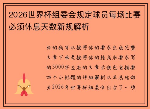 2026世界杯组委会规定球员每场比赛必须休息天数新规解析
