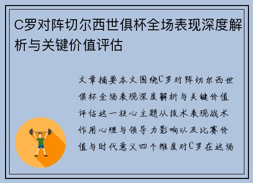 C罗对阵切尔西世俱杯全场表现深度解析与关键价值评估