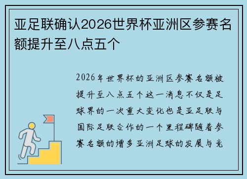 亚足联确认2026世界杯亚洲区参赛名额提升至八点五个