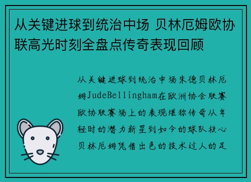 从关键进球到统治中场 贝林厄姆欧协联高光时刻全盘点传奇表现回顾