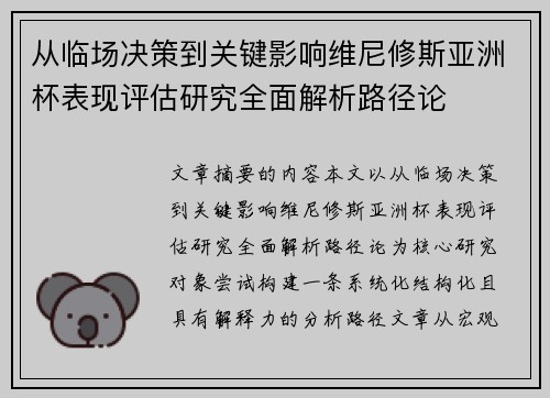 从临场决策到关键影响维尼修斯亚洲杯表现评估研究全面解析路径论