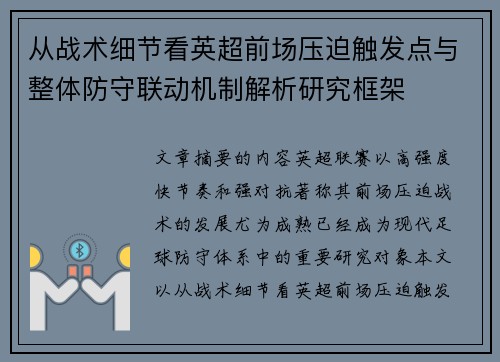 从战术细节看英超前场压迫触发点与整体防守联动机制解析研究框架