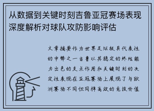 从数据到关键时刻吉鲁亚冠赛场表现深度解析对球队攻防影响评估