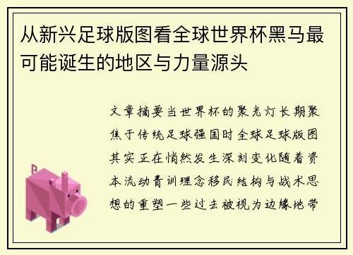 从新兴足球版图看全球世界杯黑马最可能诞生的地区与力量源头