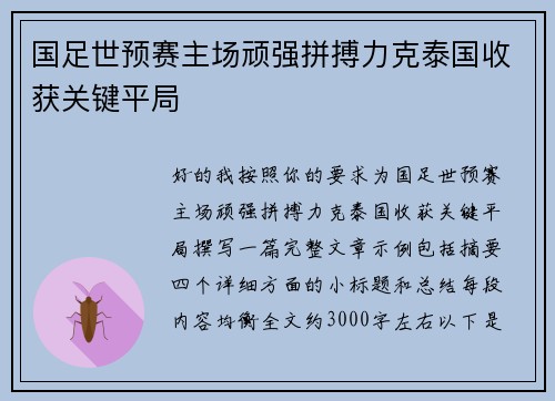 国足世预赛主场顽强拼搏力克泰国收获关键平局