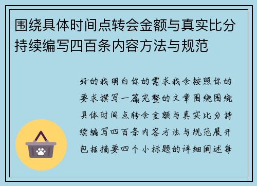 围绕具体时间点转会金额与真实比分持续编写四百条内容方法与规范
