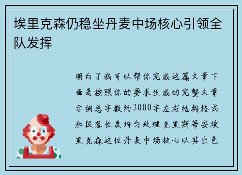 埃里克森仍稳坐丹麦中场核心引领全队发挥