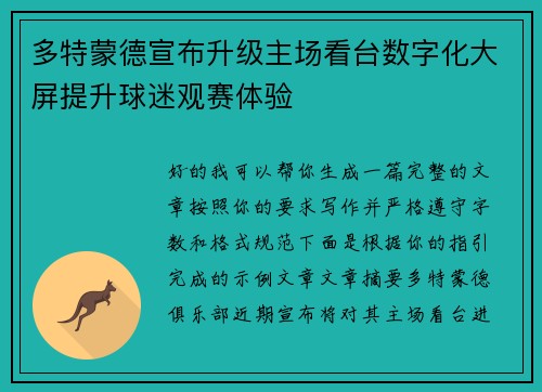 多特蒙德宣布升级主场看台数字化大屏提升球迷观赛体验