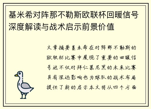 基米希对阵那不勒斯欧联杯回暖信号深度解读与战术启示前景价值