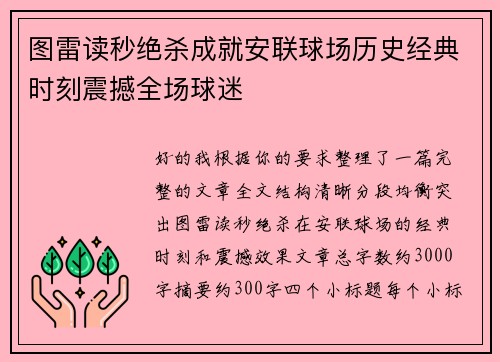 图雷读秒绝杀成就安联球场历史经典时刻震撼全场球迷