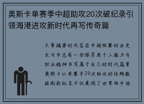 奥斯卡单赛季中超助攻20次破纪录引领海港进攻新时代再写传奇篇