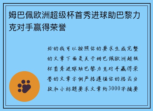 姆巴佩欧洲超级杯首秀进球助巴黎力克对手赢得荣誉