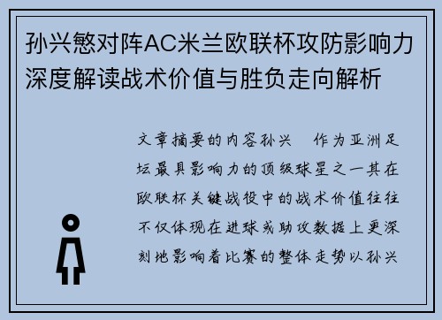 孙兴慜对阵AC米兰欧联杯攻防影响力深度解读战术价值与胜负走向解析