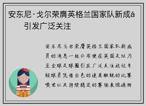 安东尼·戈尔荣膺英格兰国家队新成员引发广泛关注 安东尼·戈尔荣膺英格兰国家队新成员引发广泛关注