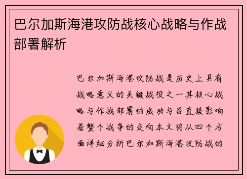 巴尔加斯海港攻防战核心战略与作战部署解析 巴尔加斯海港攻防战核心战略与作战部署解析