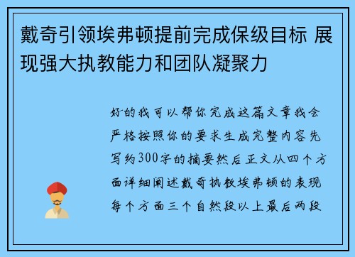 戴奇引领埃弗顿提前完成保级目标 展现强大执教能力和团队凝聚力