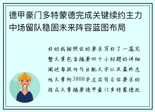 德甲豪门多特蒙德完成关键续约主力中场留队稳固未来阵容蓝图布局