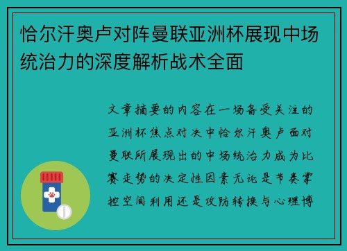 恰尔汗奥卢对阵曼联亚洲杯展现中场统治力的深度解析战术全面