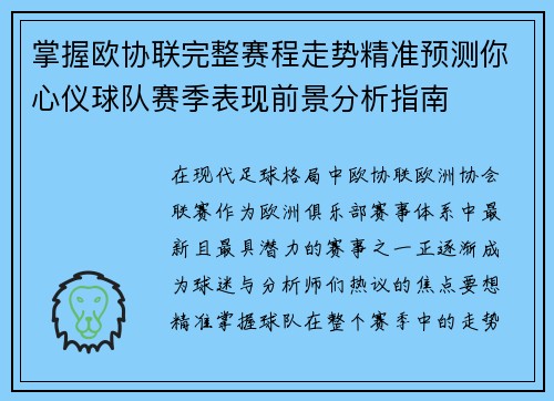 掌握欧协联完整赛程走势精准预测你心仪球队赛季表现前景分析指南