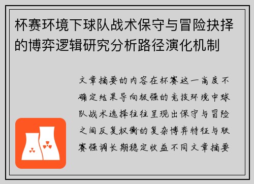 杯赛环境下球队战术保守与冒险抉择的博弈逻辑研究分析路径演化机制