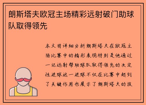 朗斯塔夫欧冠主场精彩远射破门助球队取得领先 朗斯塔夫欧冠主场精彩远射破门助球队取得领先