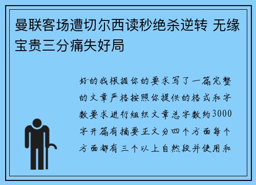 曼联客场遭切尔西读秒绝杀逆转 无缘宝贵三分痛失好局