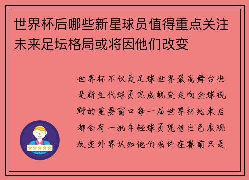 世界杯后哪些新星球员值得重点关注未来足坛格局或将因他们改变